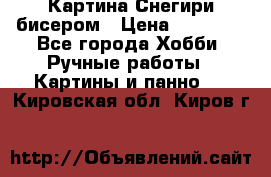 Картина Снегири бисером › Цена ­ 15 000 - Все города Хобби. Ручные работы » Картины и панно   . Кировская обл.,Киров г.